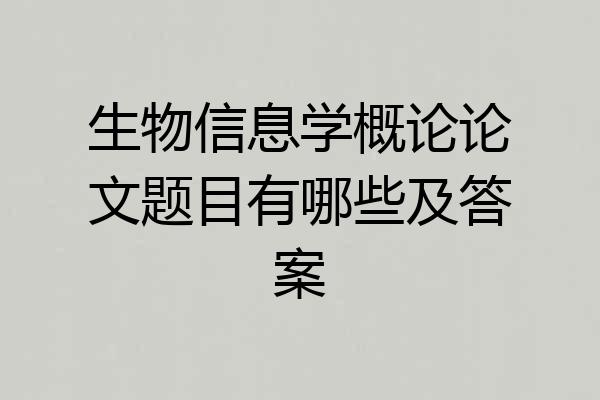 生物信息学概论论文题目有哪些及答案