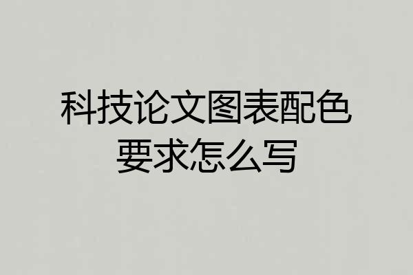 科技论文图表配色要求怎么写