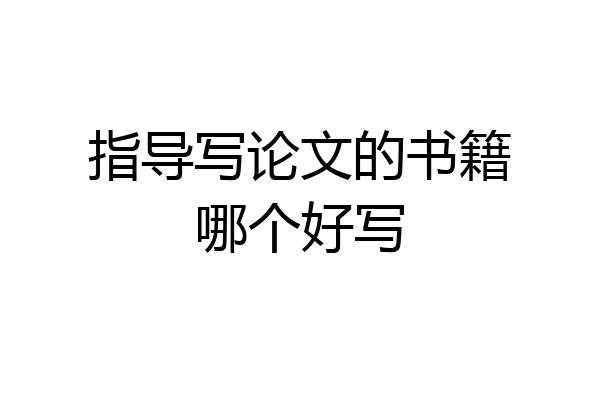 指导写论文的书籍哪个好写