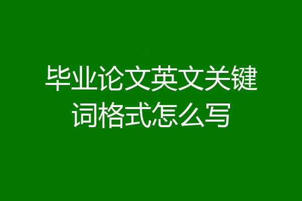 毕业论文英文关键词格式怎么写