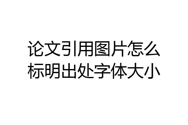 论文引用图片怎么标明出处字体大小
