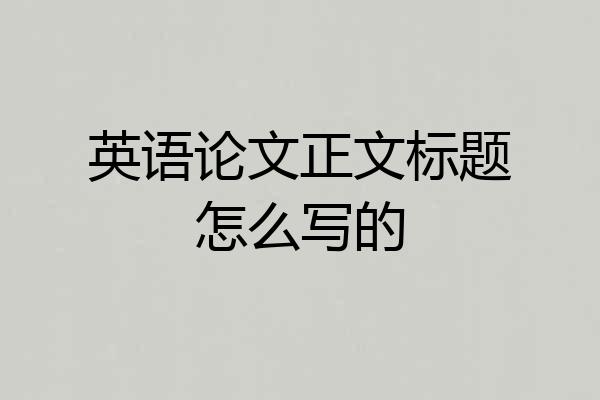 英语论文正文标题怎么写的