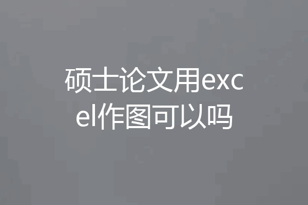 硕士论文用excel作图可以吗