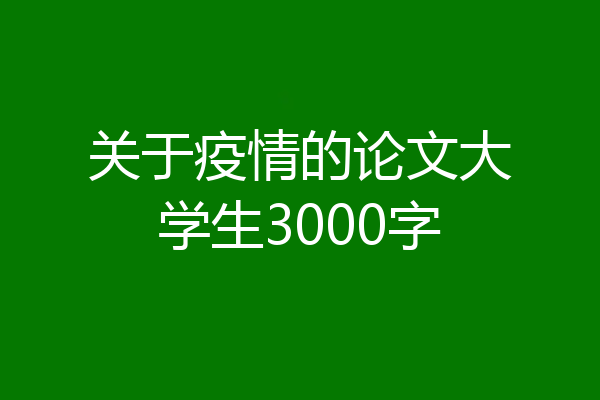 关于疫情的论文大学生3000字