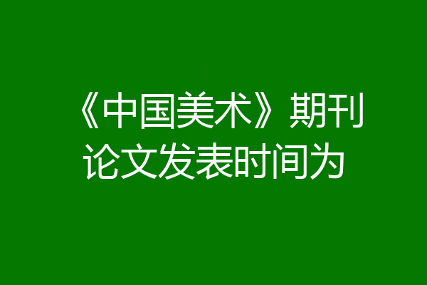 《中国美术》期刊论文发表时间为