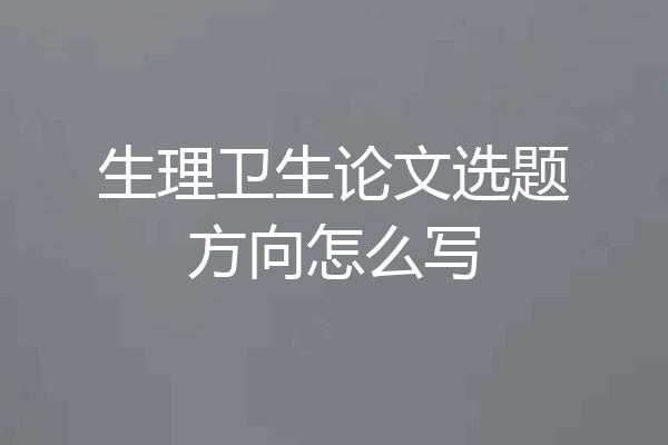 生理卫生论文选题方向怎么写