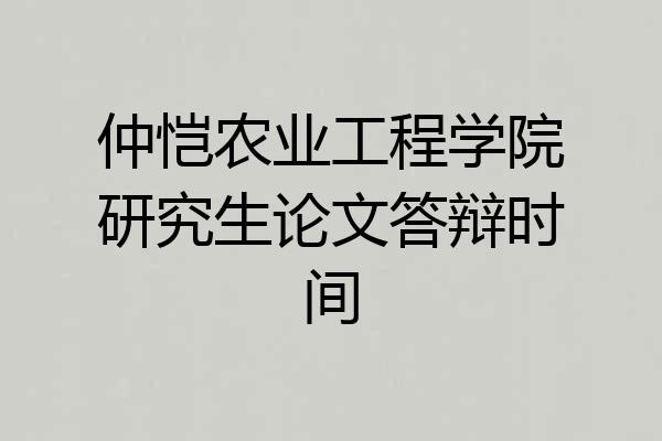仲恺农业工程学院研究生论文答辩时间