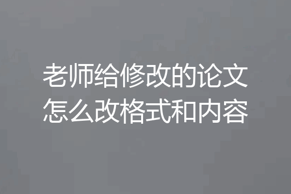 老师给修改的论文怎么改格式和内容