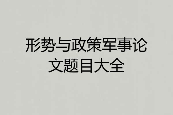 形势与政策军事论文题目大全