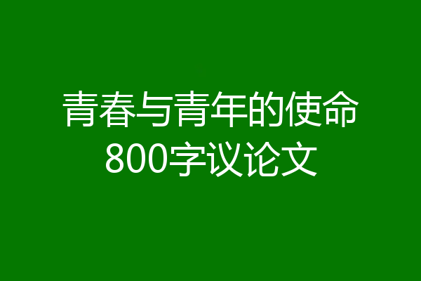青春与青年的使命800字议论文