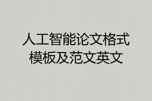 人工智能论文格式模板及范文英文