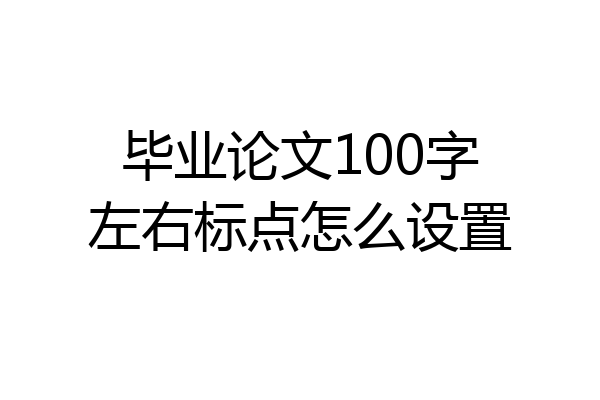 毕业论文100字左右标点怎么设置