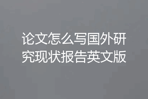 论文怎么写国外研究现状报告英文版