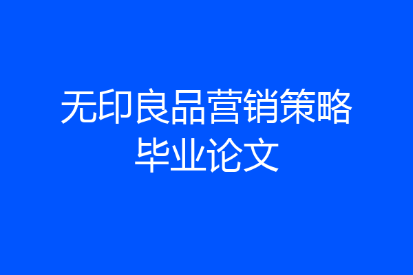 无印良品营销策略毕业论文