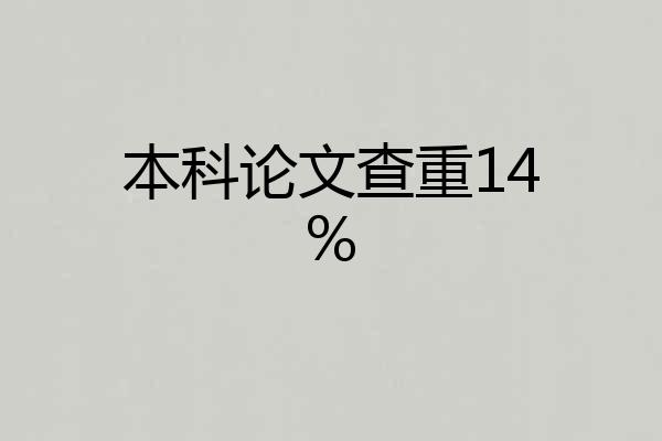 本科论文查重14%