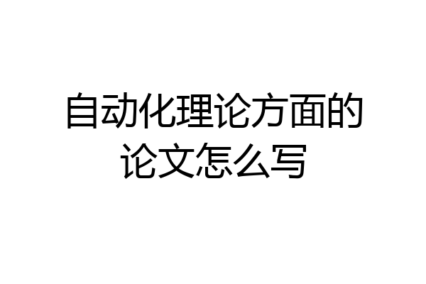 自动化理论方面的论文怎么写