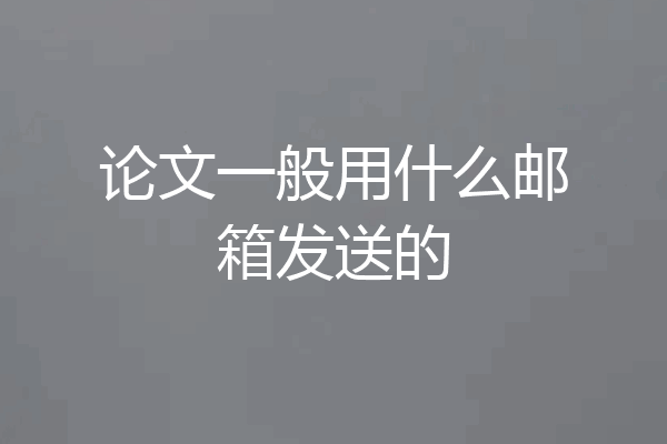 论文一般用什么邮箱发送的