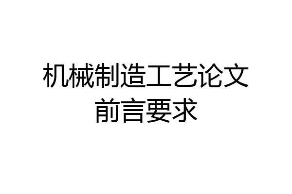 机械制造工艺论文前言要求