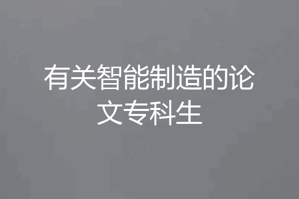 有关智能制造的论文专科生