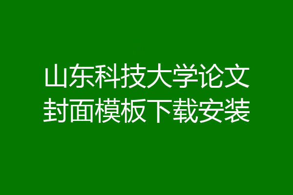 山东科技大学论文封面模板下载安装