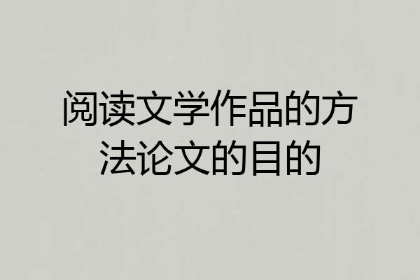 阅读文学作品的方法论文的目的