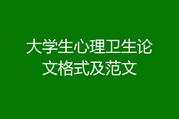 大学生心理卫生论文格式及范文