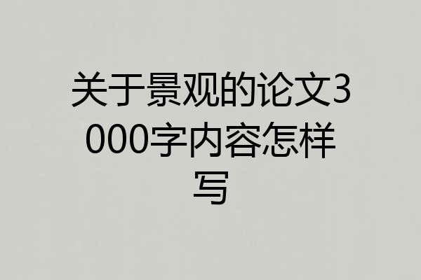 关于景观的论文3000字内容怎样写