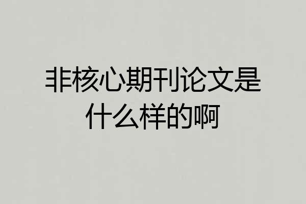 非核心期刊论文是什么样的啊