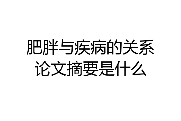 肥胖与疾病的关系论文摘要是什么