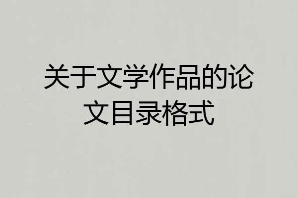 关于文学作品的论文目录格式