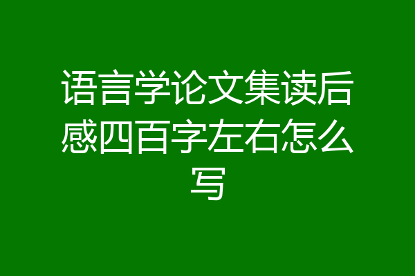 语言学论文集读后感四百字左右怎么写