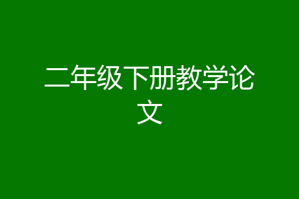 二年级下册教学论文