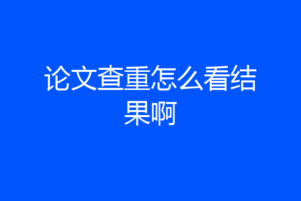 论文查重怎么看结果啊