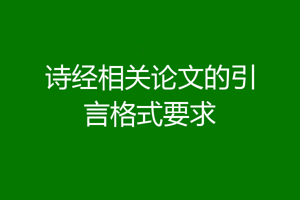诗经相关论文的引言格式要求