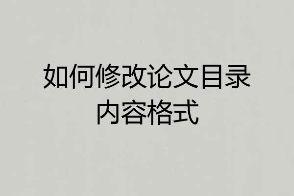 如何修改论文目录内容格式