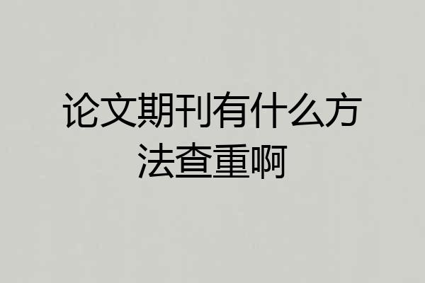 论文期刊有什么方法查重啊