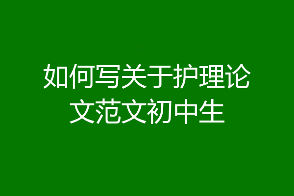 如何写关于护理论文范文初中生