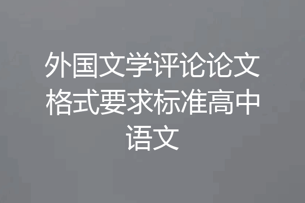 外国文学评论论文格式要求标准高中语文