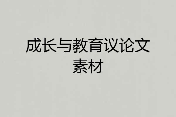 成长与教育议论文素材