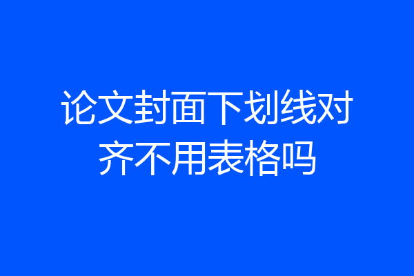 论文封面下划线对齐不用表格吗