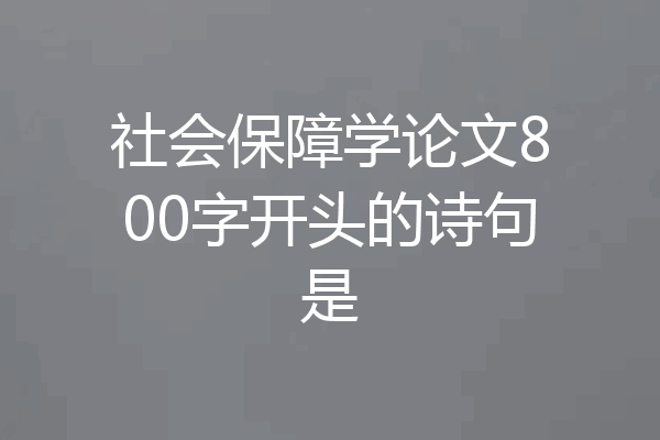 社会保障学论文800字开头的诗句是