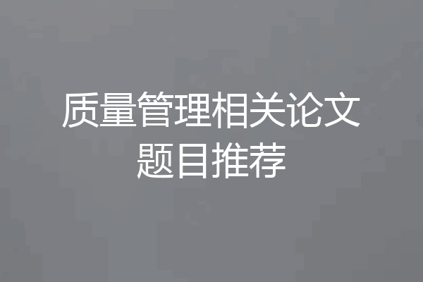质量管理相关论文题目推荐