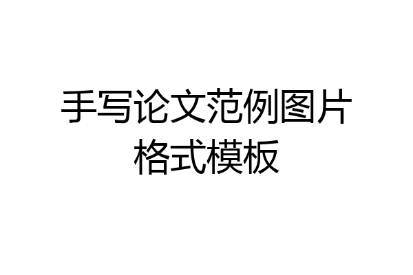 手写论文范例图片格式模板