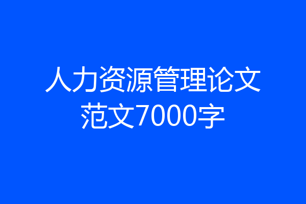 人力资源管理论文范文7000字