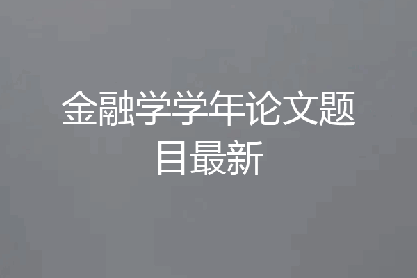 金融学学年论文题目最新