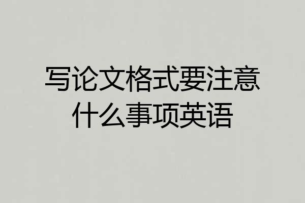 写论文格式要注意什么事项英语