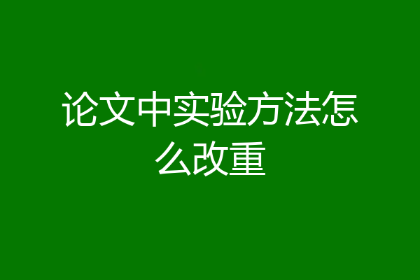 论文中实验方法怎么改重