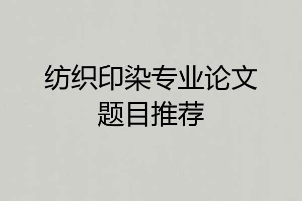 纺织印染专业论文题目推荐