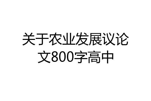 关于农业发展议论文800字高中