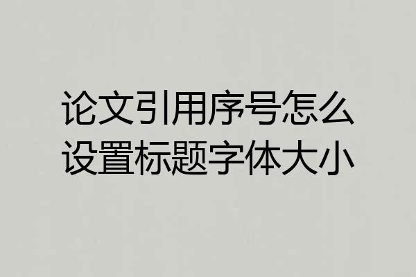 论文引用序号怎么设置标题字体大小